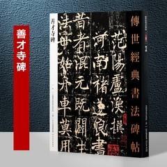 065善才寺碑（褚遂良字帖）－传世经典书法碑帖