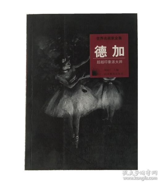 世界名画家全集-德加