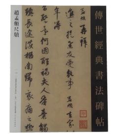 119赵孟頫尺牍－传世经典书法碑帖《不望风采帖》《去家帖》《乡人帖》《数日帖》《南还帖》《付至纸素帖》《李长帖》《奉答帖》《吴门帖》《俗尘帖》《山上帖》《醉梦帖》《两书帖》《还山帖》《入城帖》《丹药帖》《尘世帖》《疮痍帖》