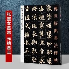 032张黑女墓志元桢墓志（字帖）－传世经典书法碑帖