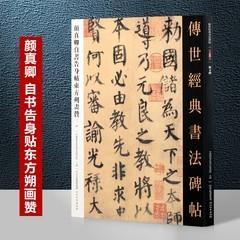 096颜真卿自书告身帖东方朔画赞（字帖）－传世经典书法碑帖