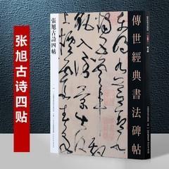 104张旭古诗四帖（字帖）－传世经典书法碑帖