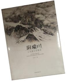 刘瑞川山水画与哲理诗