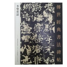 131李壁墓志－传世经典书法碑帖（北魏魏碑）