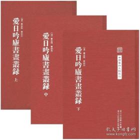 爱日吟庐书画丛录（全三册）：中国艺术文献丛刊