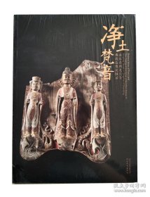 山东青州龙兴寺佛教造像展图录-净土梵音