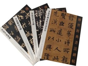传世经典书法碑帖-李邕系列（全4册） 李思训碑，麓山寺碑，李邕法华寺碑，出师表牡丹诗有序（出師表，牡丹詩有序，奉別帖）