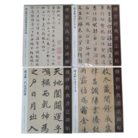 传世经典书法碑帖-赵孟頫合集（全16品）闲居赋秋兴赋，道德经，帝师胆巴碑，心经寿春堂记，洛神赋前后赤壁赋，真草千字文，松江宝云寺记，仇锷墓志铭，圣教序，，六体千字文，，赵孟頫尺牍，，归去来辞，，，兰亭十三跋，汉番君廟碑，五柳先生传，，行书千字文，三门记汲黯传，