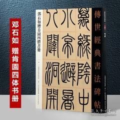 086邓石如赠肯園四体书册（字帖）- 传世经典书法碑帖