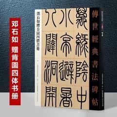 086邓石如赠肯园四体书册（字帖）- 传世经典书法碑帖