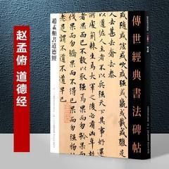 026赵孟頫书道德经（字帖）－传世经典书法碑帖