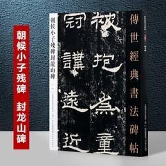 101朝侯小子残碑封龙山碑（字帖）－传世经典书法碑帖