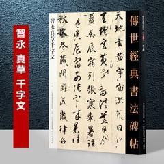 008智永真書千字文（字帖）－传世经典书法碑帖