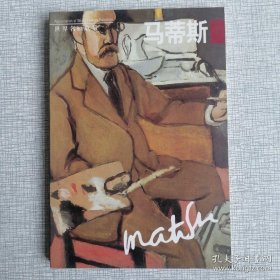 世界名画欣赏-马蒂斯（名信片）