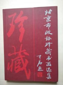 北京市政协珍藏书画选集（大16开精装本，1999年1版1印）