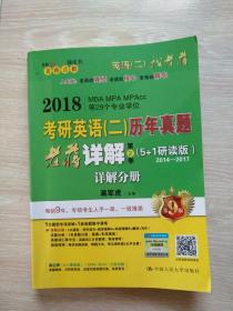 2018考研英语（二）历年真题老蒋详解第二季（5+1研读版）详解分册 （内有勾画笔记痕迹，如图所示）