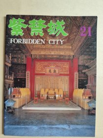 紫禁城 1983年第5期（总第21期，缺少37页至42页 如图所示，书脊处有合订穿孔）