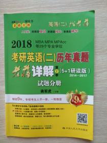 2018考研英语（二）历年真题老蒋详解（5+1研读版）试题分 （内有勾画笔记痕迹，如图所示）