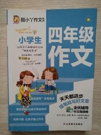 小学生四年级作文