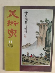 美术家双月刊（第11期，16开，本期多页介绍漫画家丰子恺及作品，1979年1版1印，内页缺少第39页到44页，如最后一图所示）