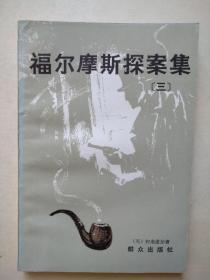 福尔摩斯探案集（三）