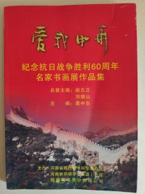 爱我中国——纪念抗日战争胜利60周年名家书画展作品集（16开，2005年1版1印）