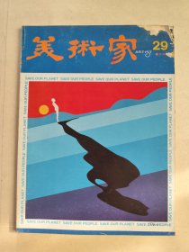 美术家双月刊 （第29期，16开，本期有多幅朱屺瞻画作，1982年1版1印，图书右上角有轻微破损，如图所示）