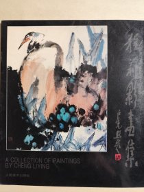 程莉影画集（齐白石女弟子，画家卢光照夫人，签名本，人民美术出版社1994年1版1印）