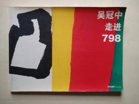 吴冠中走进798---吴冠中2007新作展（横16开，后页附录一有吴冠中写给老师吴大羽的书信手稿四封，附录二是吴冠中年表）