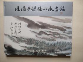 陆俨少课徒山水画稿（横16开精装本，长城出版社2005年1版1印，品好）