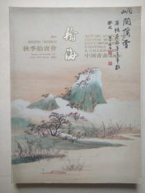 翰海2001年秋季拍卖会——中国书画（近现代）