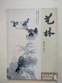 艺林--第一期（16开，天津市文物公司1981年出版印刷，内页有近现代名家书画作品）