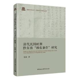 清代民国时期黔东南“林农兼作”研究