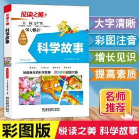 悦读之美-科学故事（注音版） 6-12岁儿童文学经典阅读 适用三四五六年级中小学生版课外阅读故事书 正版平装彩绘插图童话故事图画书 青少年语文课词语积累读物