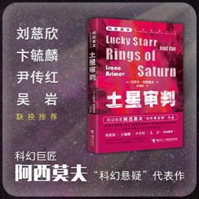 阿西莫夫太空冒险小说：土星审判  （刘慈欣、卞毓麟等联袂推荐）