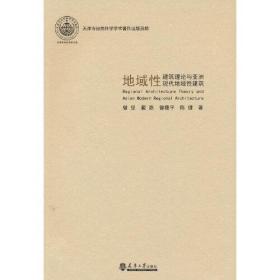 正版微残95品-地域性建筑理论与亚洲现代地域性建筑(2021版)（边角磕碰）FC9787561869123天津大学出版社有限责任公司