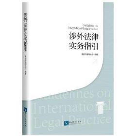 涉外法律实务指引、