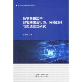 新零售模式中顾客跨渠道行为、网络口碑与渠道管理研究