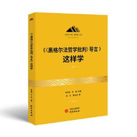 《〈黑格尔法哲学批判〉导言》这样学