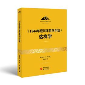 《1844年经济学哲学手稿》这样学：马克思主义 马克思 恩格斯 哲学 北大孙熙国主编 领导干部工作制胜看家本领