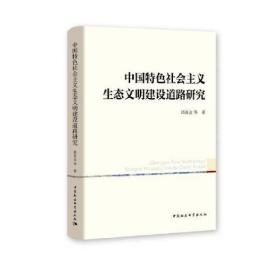 中国特色社会主义生态文明建设道路研究