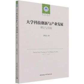 大学科技创新与产业发展:理论与实践