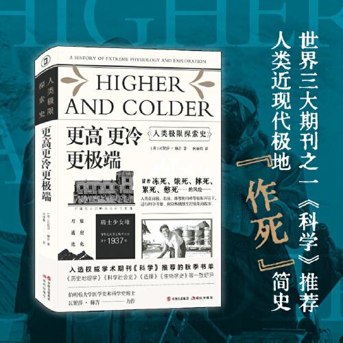 （简策博文）更高更冷更极端：人类极限探索史（世界三大期刊之一《科学》推荐，人类极地“作死”简史）