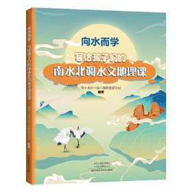 向水而学：写给孩子们的南水北调水文地理课【彩图版】