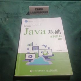 Java基础案例教程（第2版）