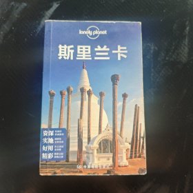 Lonely Planet：斯里兰卡 9787503181122