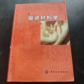 服装材料学（第3版） 9787506416856