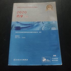 2020全国卫生专业技术资格考试指导·药学（师）（配增值） 9787117289054