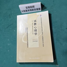 消费心理学：附：消费心理学自学考试大纲