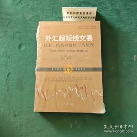外汇超短线交易：技术、结构和价格行为原理